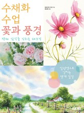 수채화 수업 꽃과 풍경 - 색채 감각을 익히는 테크닉 표지 이미지
