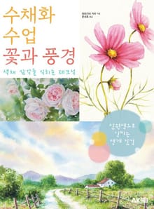 수채화 수업 꽃과 풍경 - 색채 감각을 익히는 테크닉
