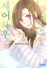 사랑이 이뤄지지 않는 셰어하우스 표지 이미지