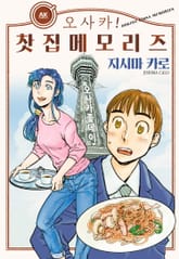 오사카! 찻집 메모리즈 표지 이미지