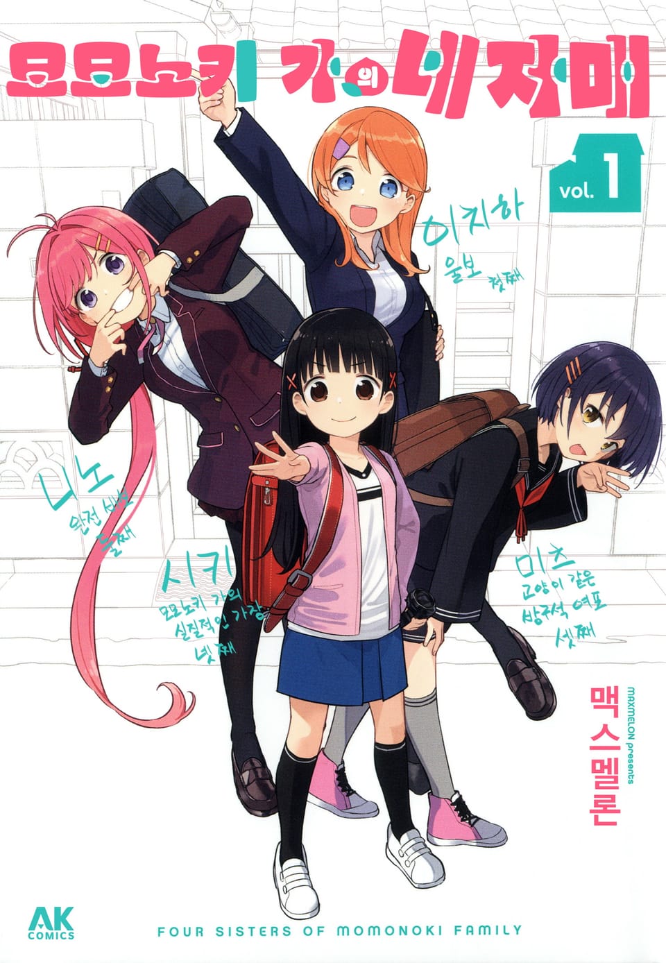 모모노키 가의 네 자매 1권