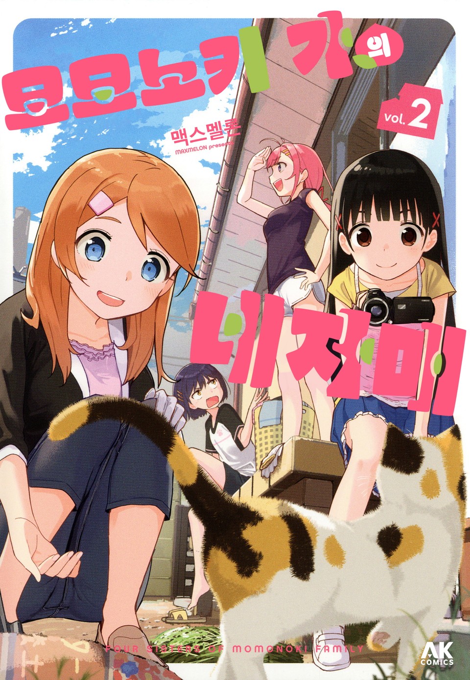 모모노키 가의 네 자매 2권