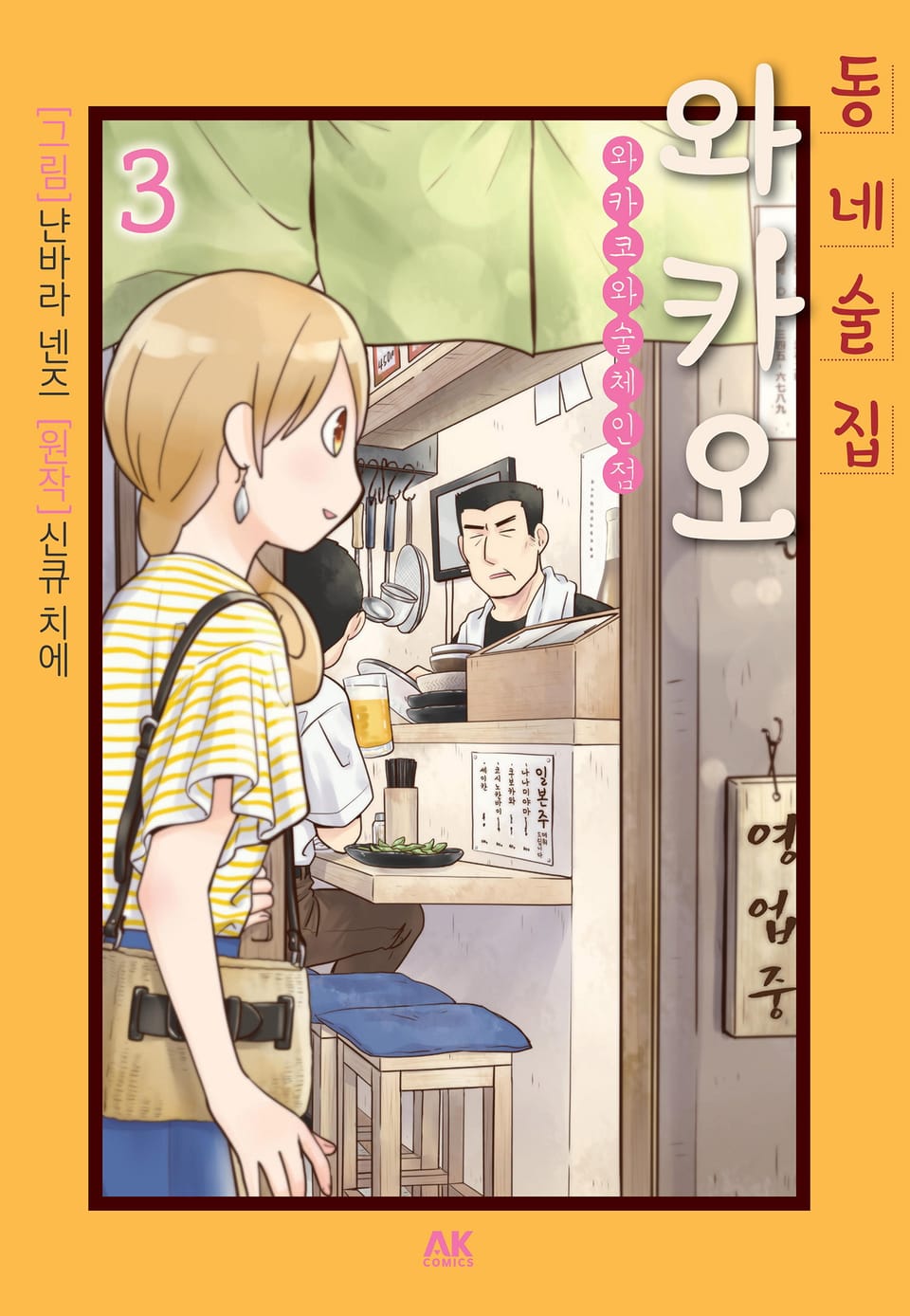 동네술집 와카오 ~와카코와 술 체인점~ 3권