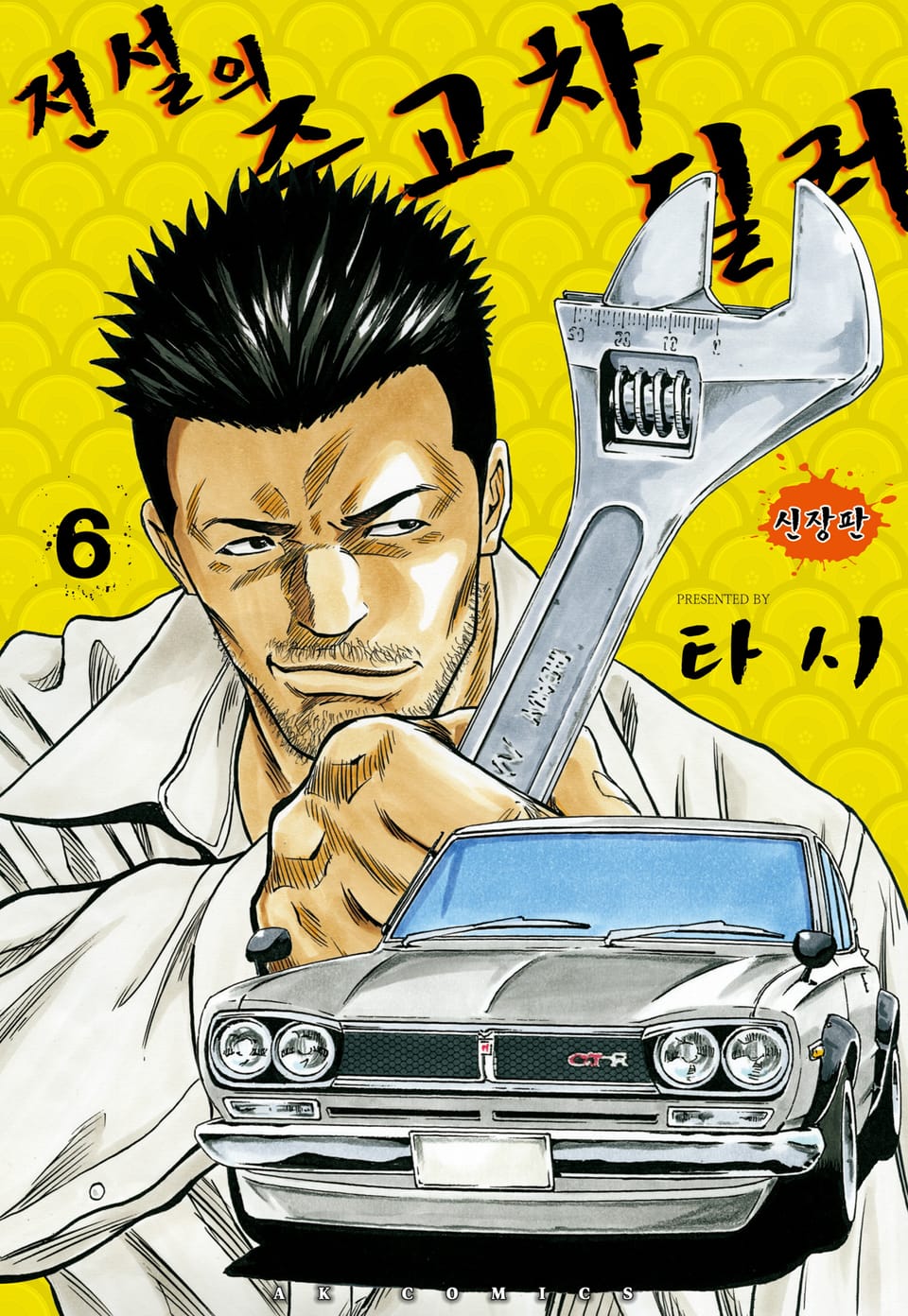 전설의 중고차 딜러 6권
