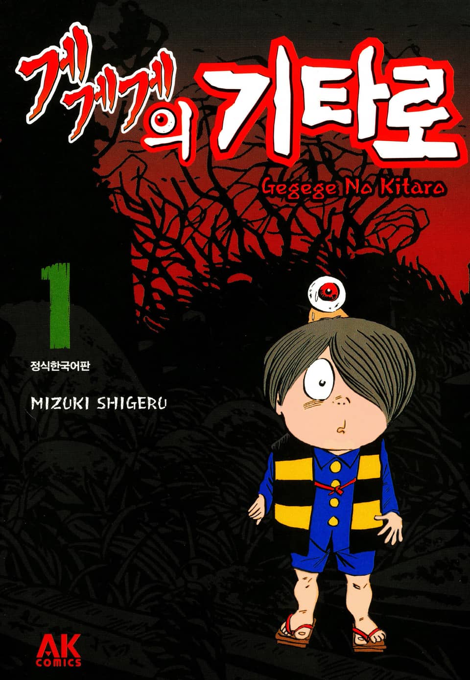 게게게의 기타로 1권