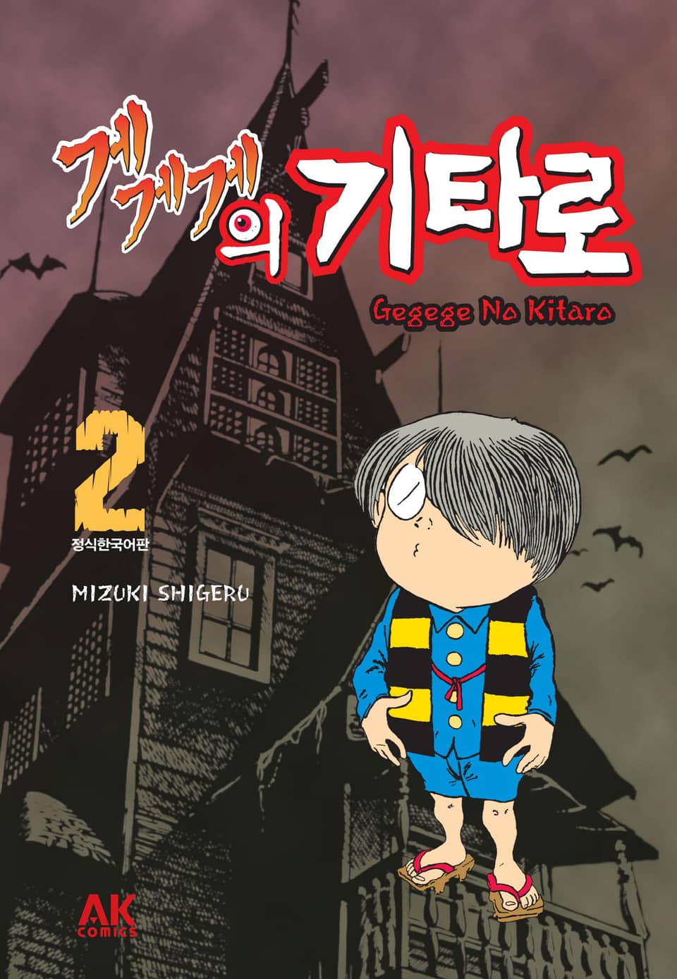 게게게의 기타로 2권