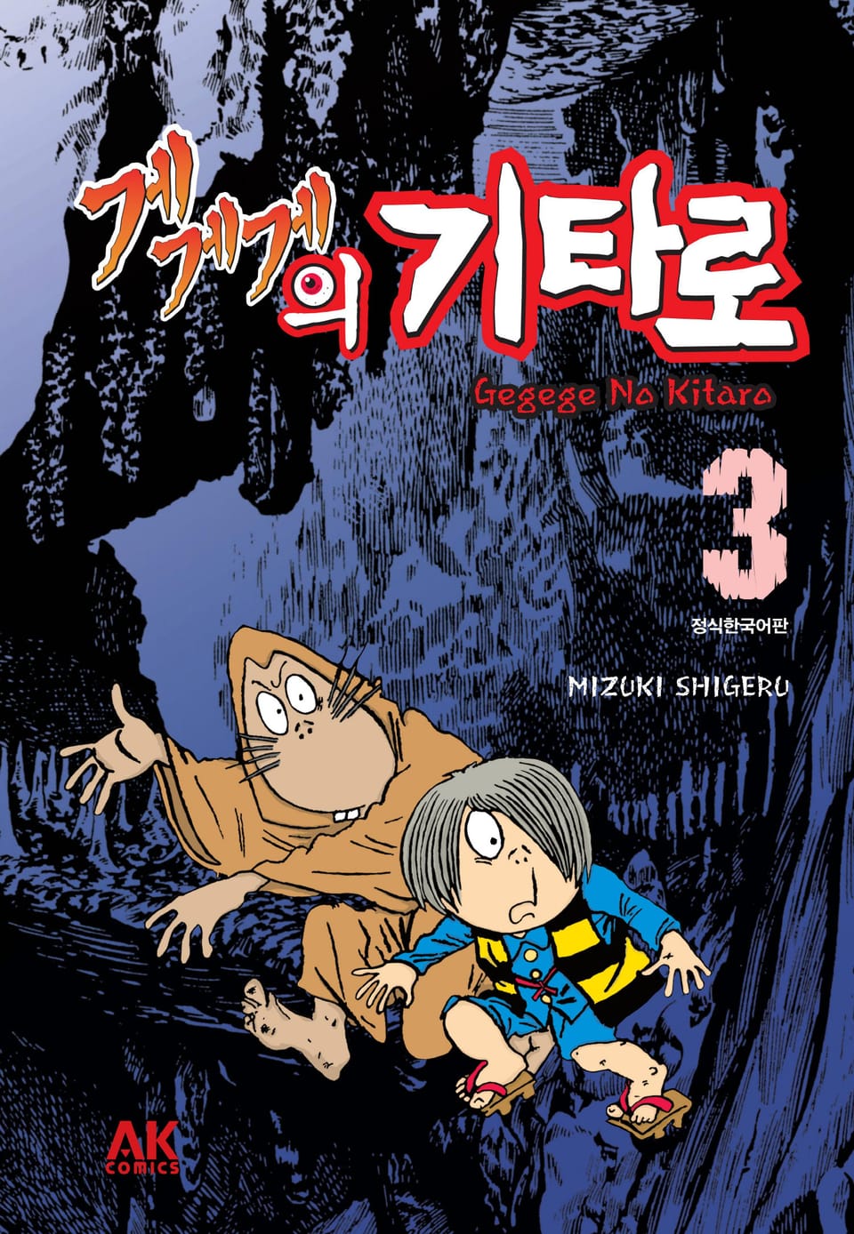 게게게의 기타로 3권