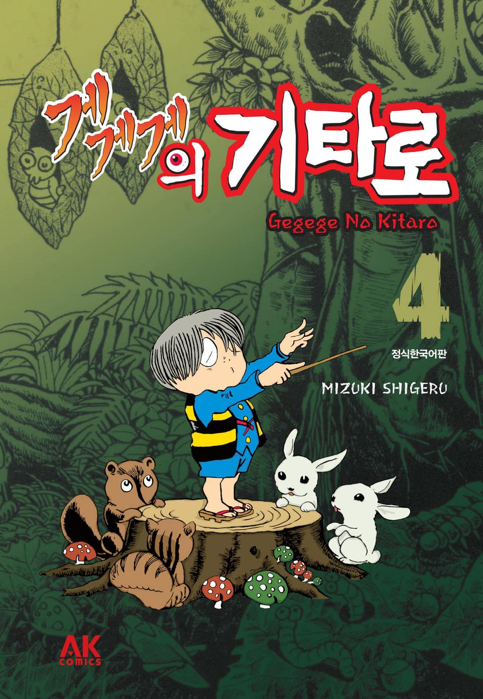 게게게의 기타로 4권