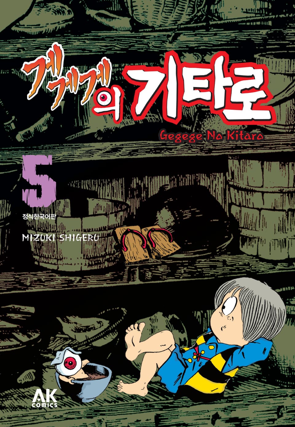 게게게의 기타로 5권