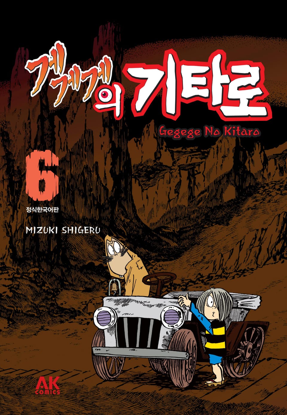 게게게의 기타로 6권