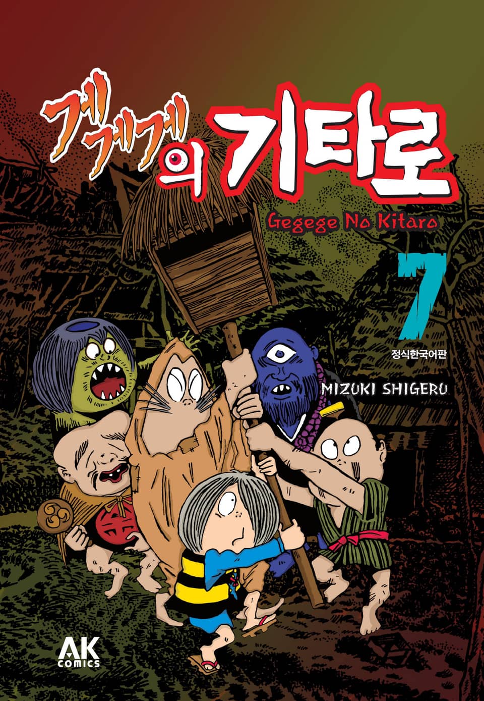 게게게의 기타로 7권