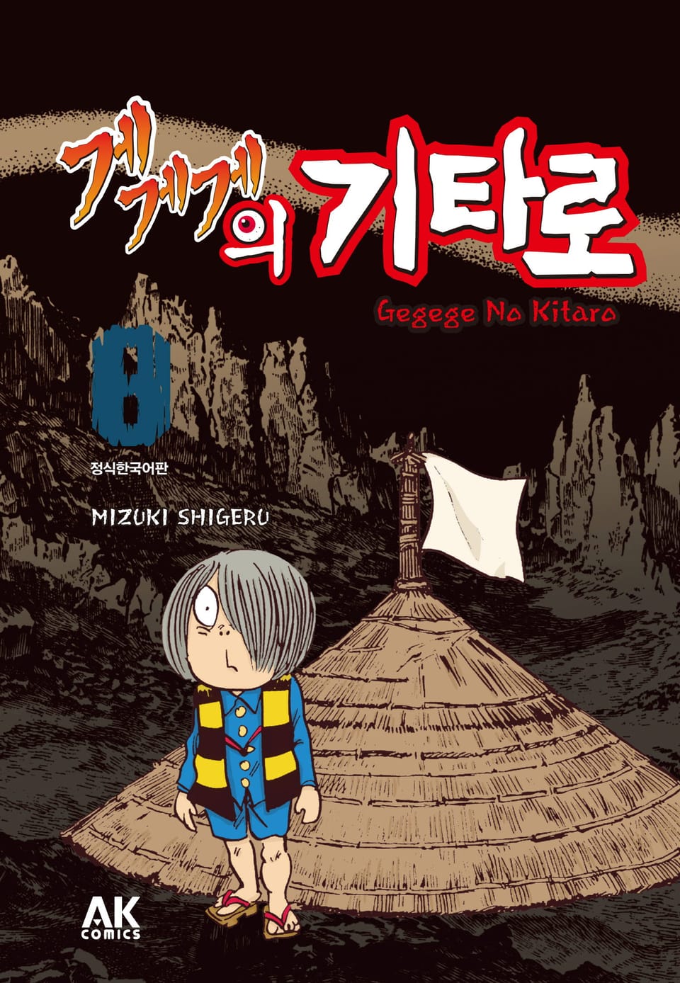 게게게의 기타로 8권