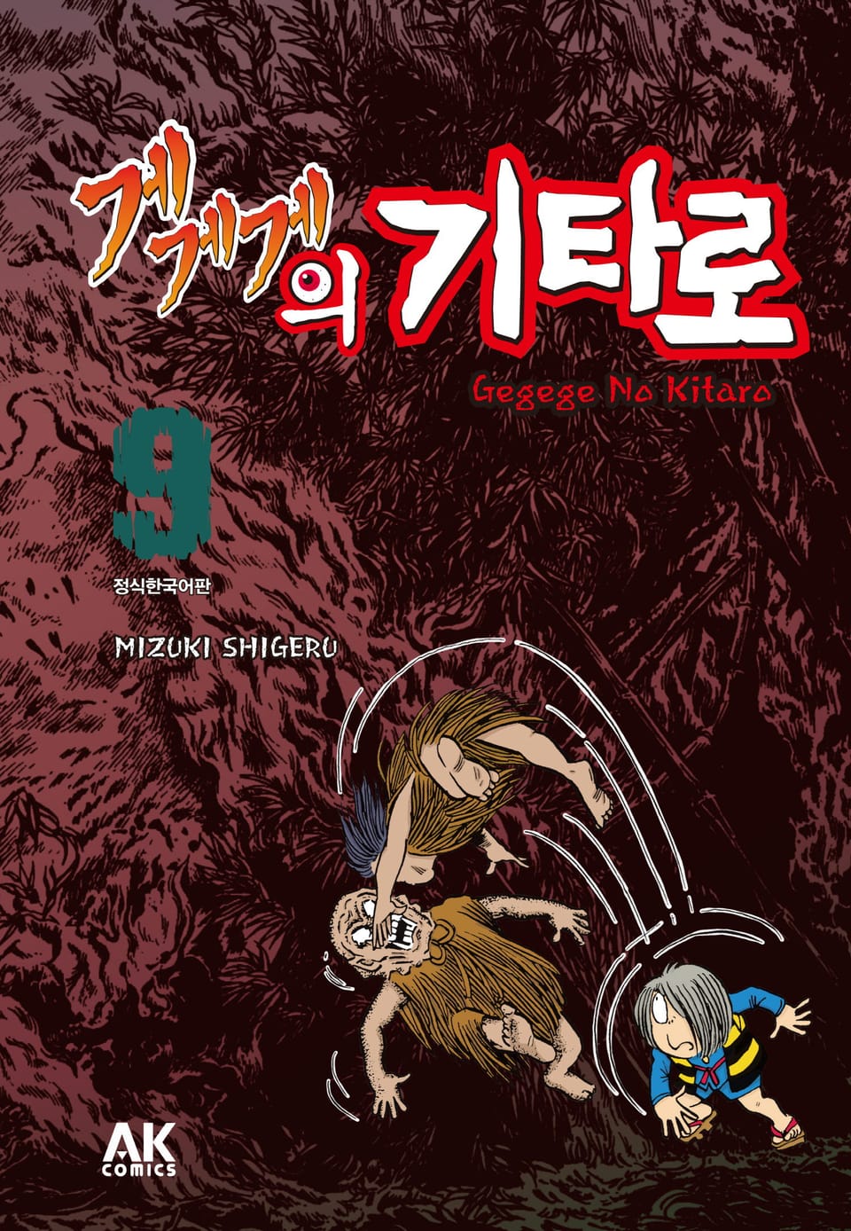 게게게의 기타로 9권