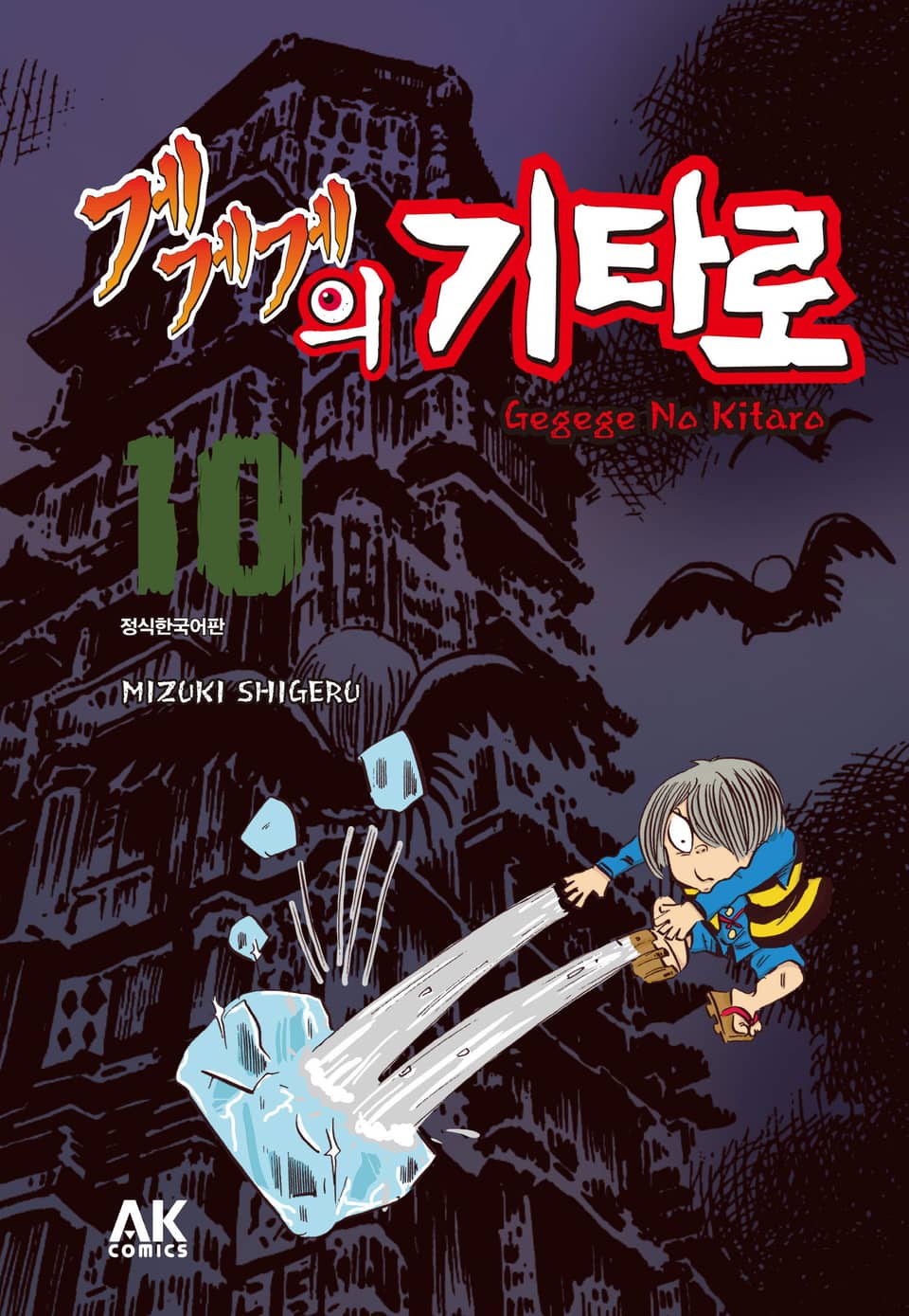 게게게의 기타로 10권 (완결)