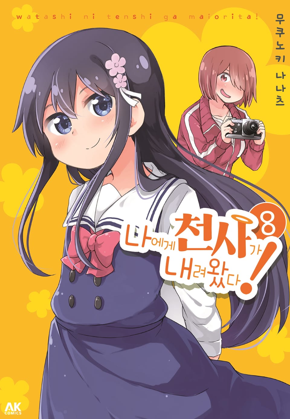 나에게 천사가 내려왔다! 8권