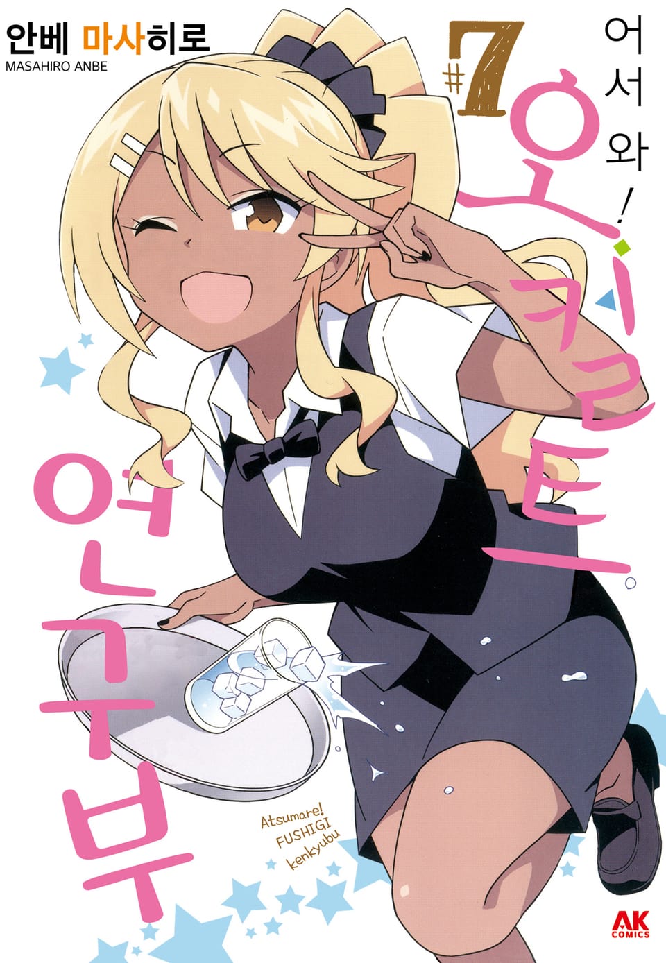 어서 와! 오컬트 연구부 7권