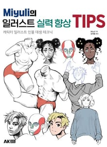 Miyuli의 일러스트 실력 향상 TIPS - 캐릭터 일러스트 인물 데생 테크닉