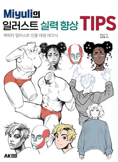 Miyuli의 일러스트 실력 향상 TIPS - 캐릭터 일러스트 인물 데생 테크닉 표지 이미지