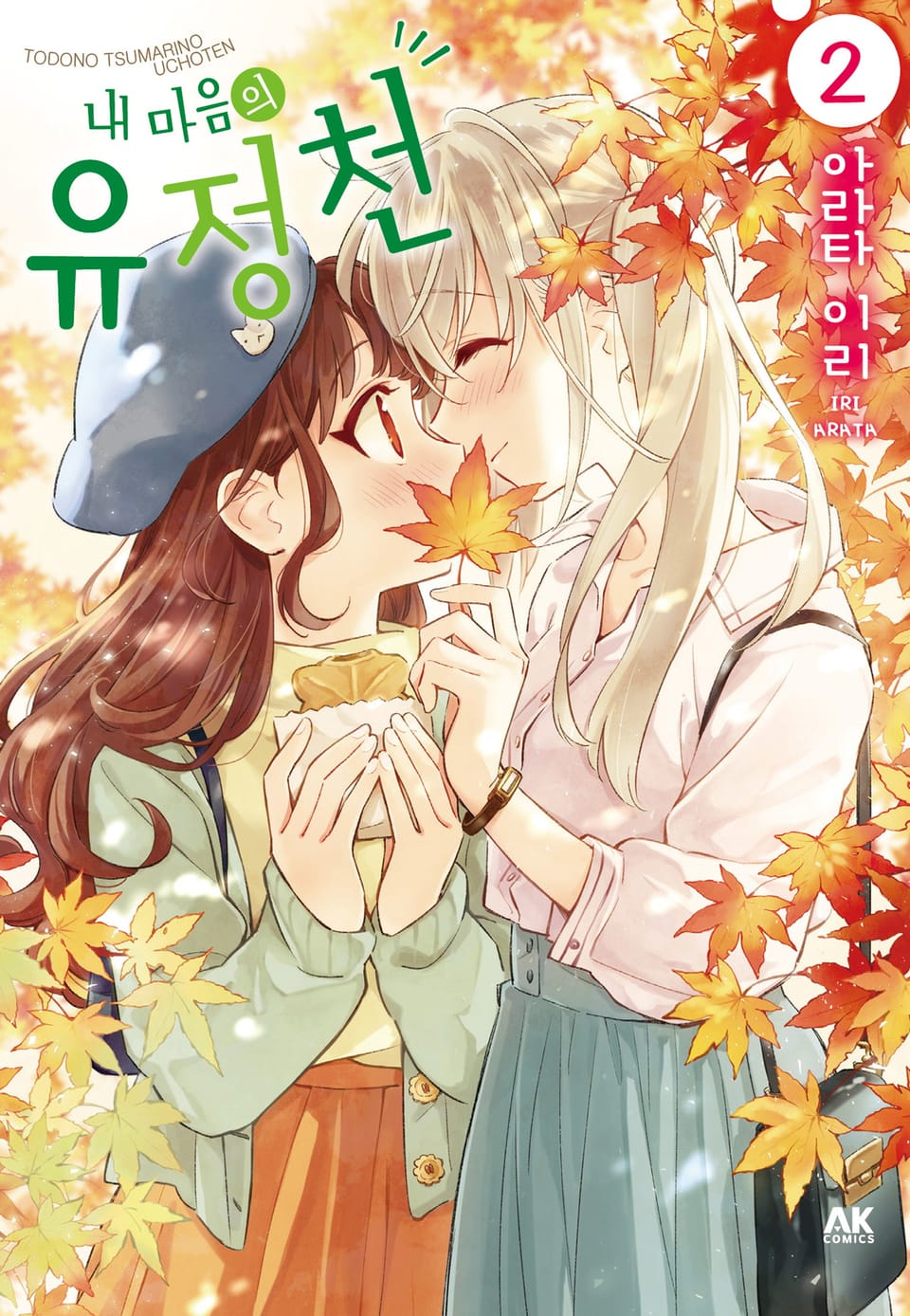 내 마음의 유정천 2권 (완결)