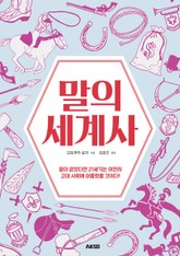 말의 세계사 표지 이미지