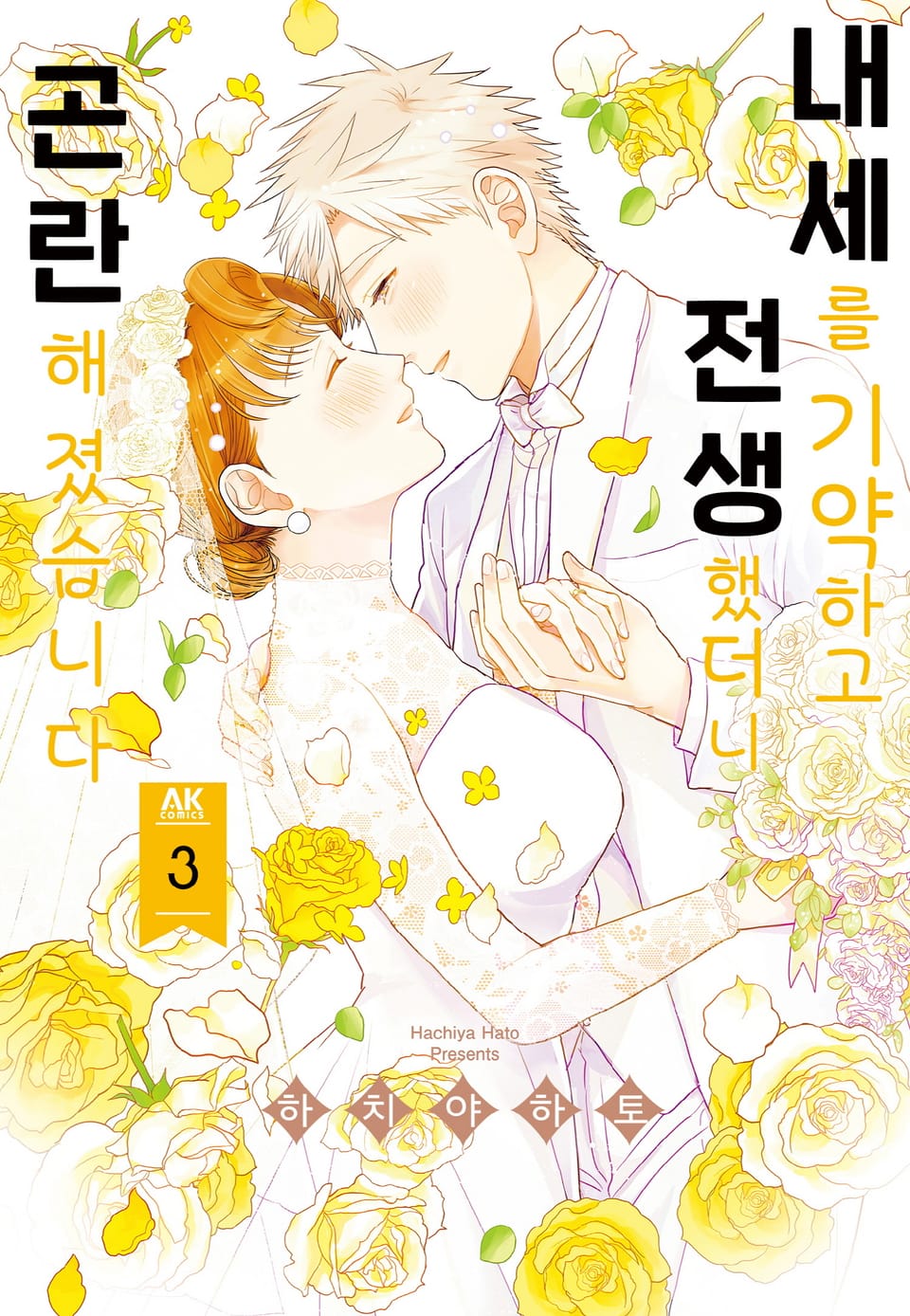 내세를 기약하고 전생했더니 곤란해졌습니다 3권 (완결)