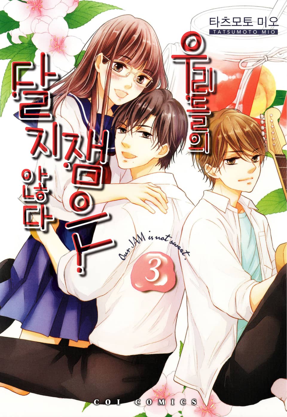 [코이] 우리들의 잼은 달지 않다 3권 (완결)