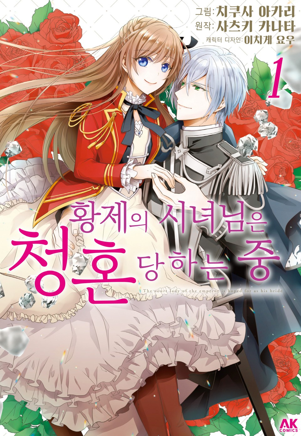 [코믹] 황제의 시녀님은 청혼 당하는 중 1권