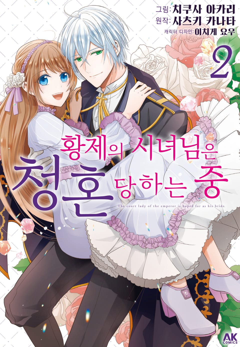 [코믹] 황제의 시녀님은 청혼 당하는 중 2권