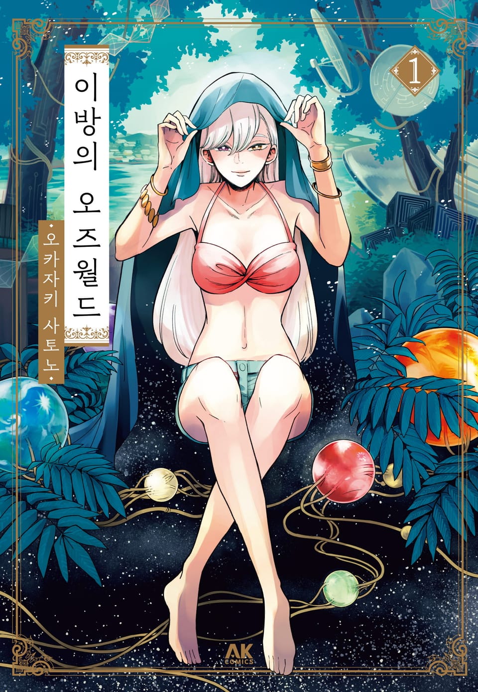 이방의 오즈월드 1권