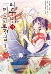 여우님의 이종간 혼인담 표지 이미지