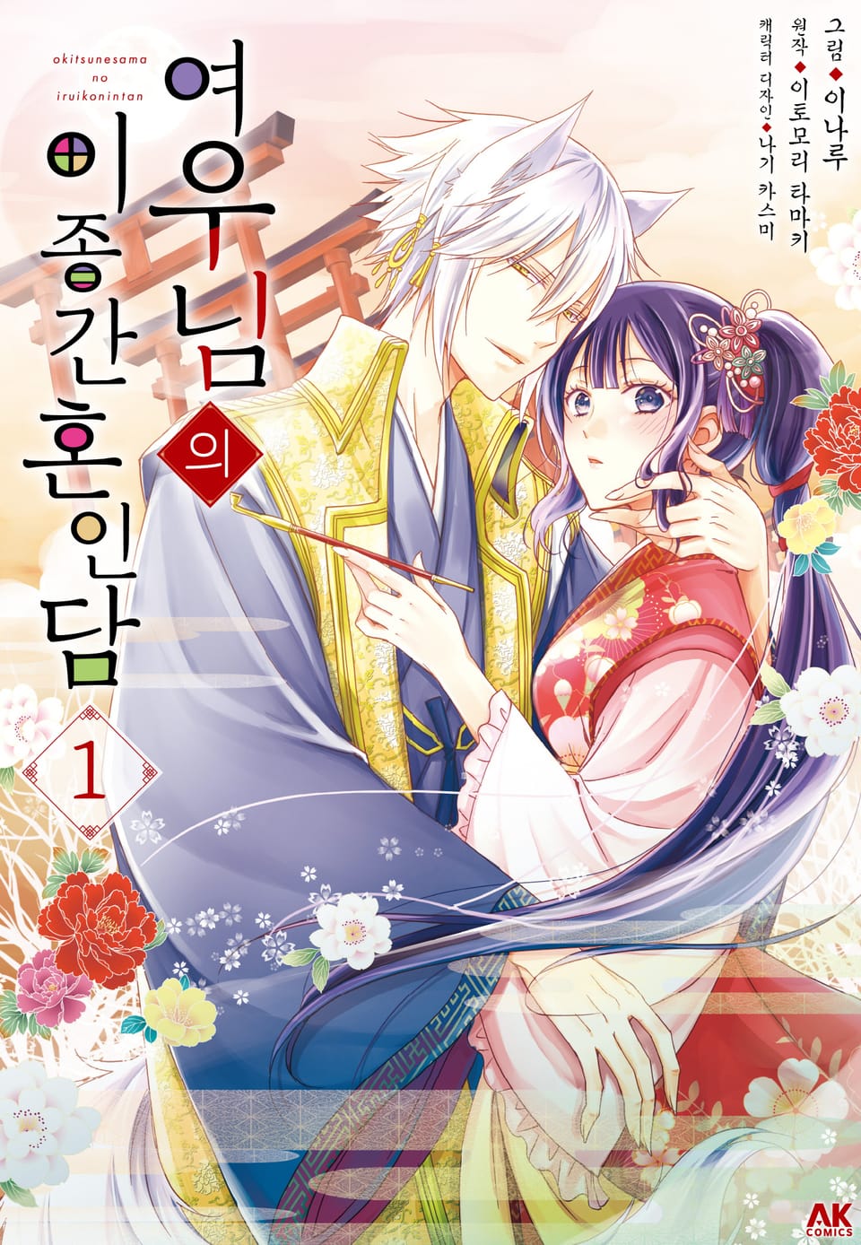 여우님의 이종간 혼인담 1권