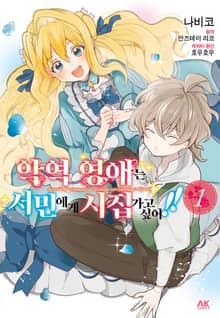 [코믹] 악역 영애는 서민에게 시집가고 싶어!!