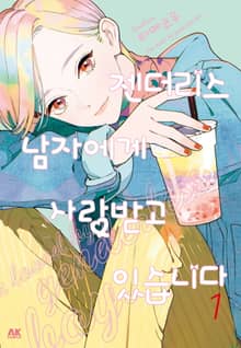 젠더리스 남자에게 사랑받고 있습니다