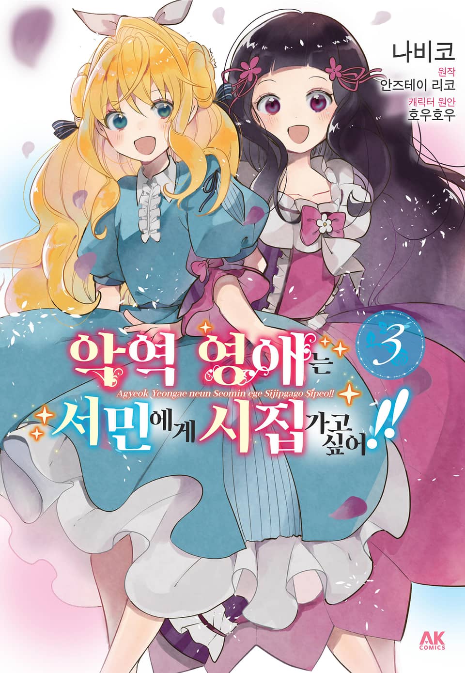 [코믹] 악역 영애는 서민에게 시집가고 싶어!! 3권