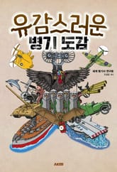 유감스러운 병기 도감 표지 이미지