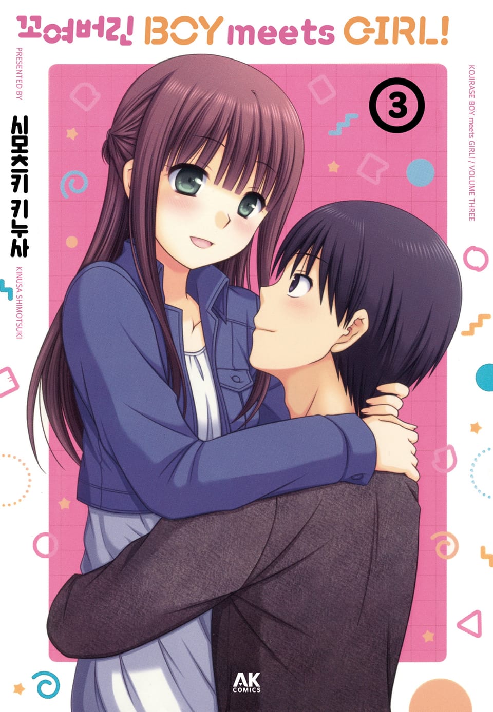 꼬여버린 BOY meets GIRL! 3권 (완결)