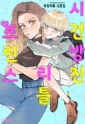 시건방진 리틀 프린스 1화