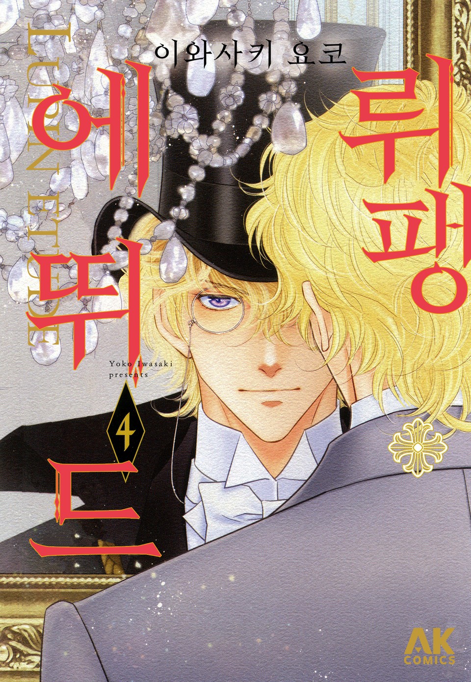 뤼팽 에뛰드 4권 (완결)