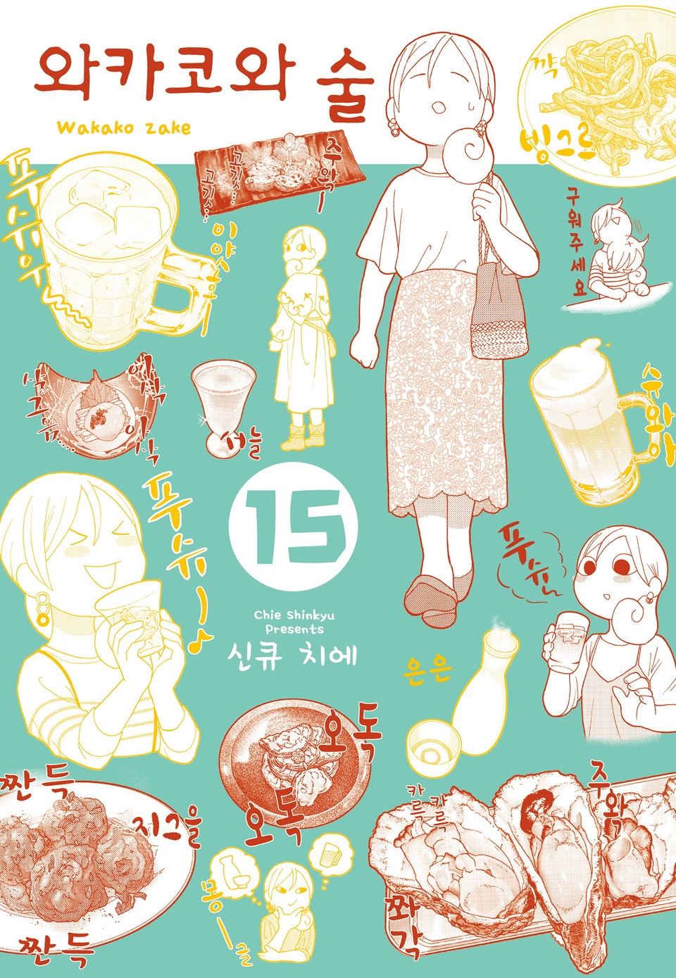 와카코와 술 15권