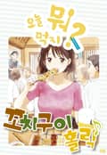 [체험판] 오늘 뭐 먹지? 26 꼬치구이 홀릭♪