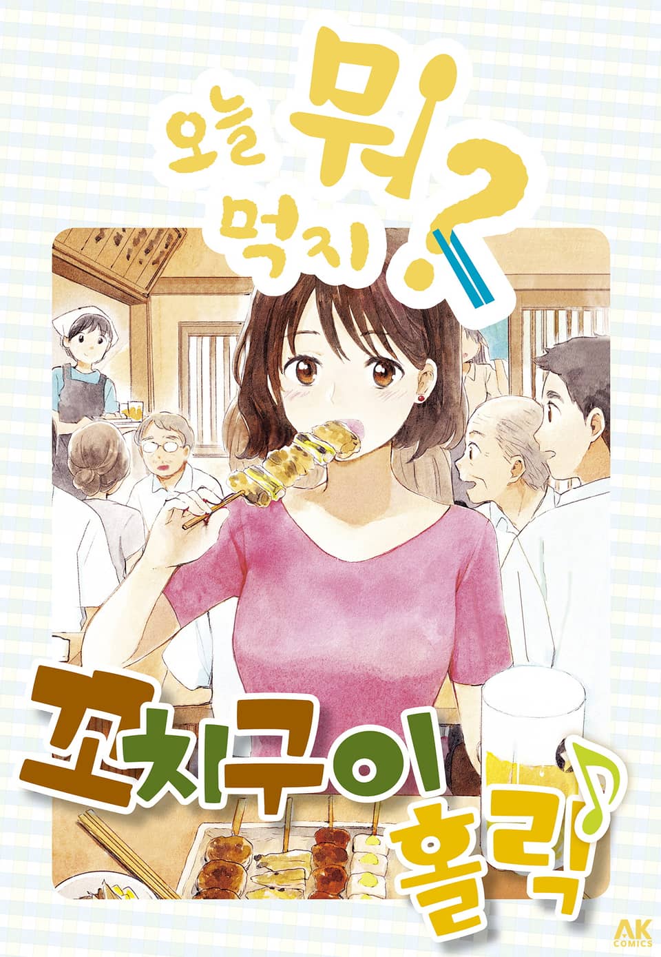 [체험판] 오늘 뭐 먹지? 26 꼬치구이 홀릭♪