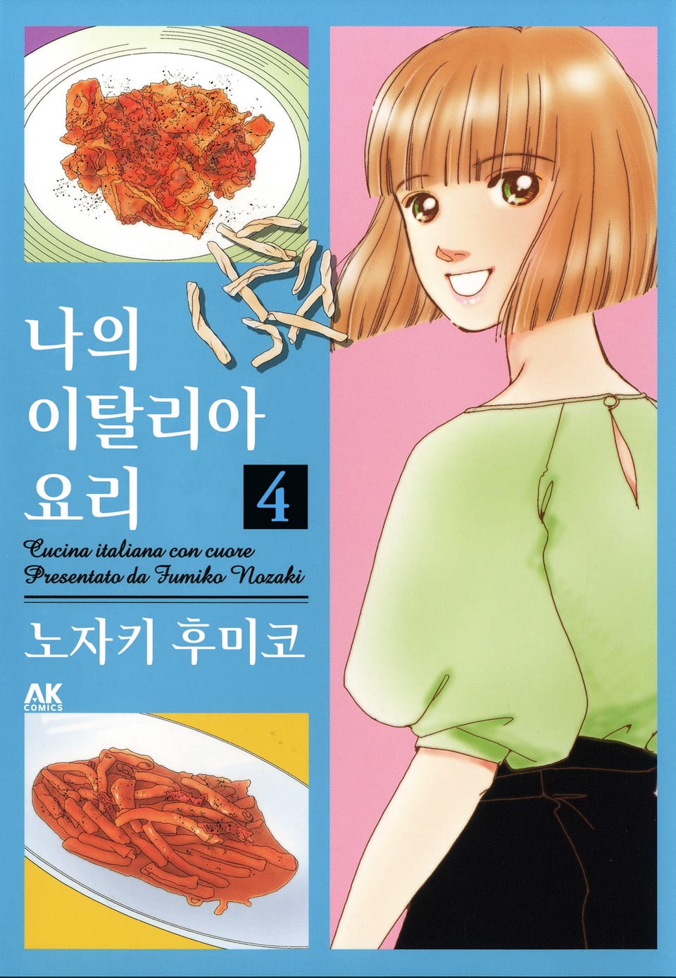 나의 이탈리아 요리 4권