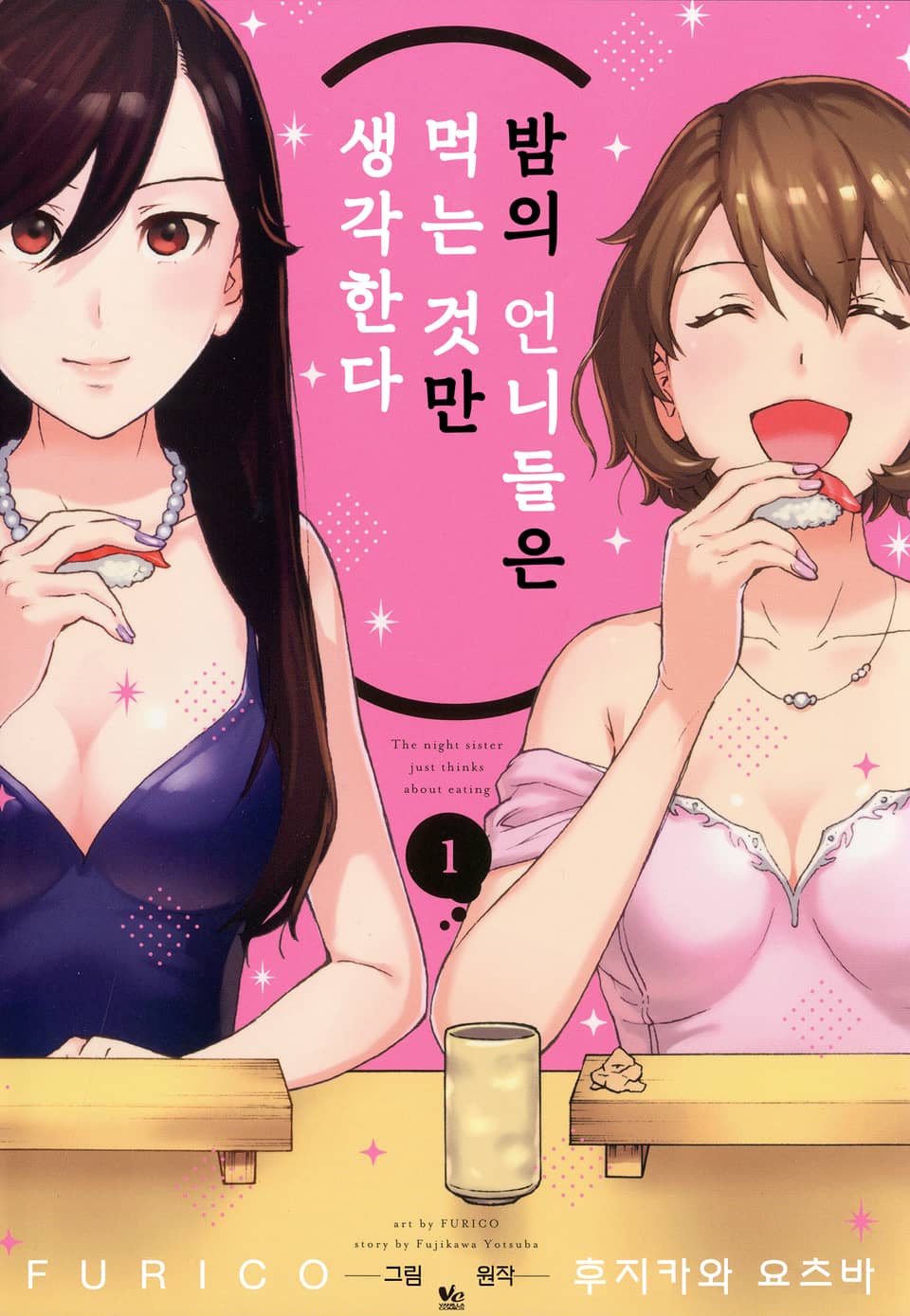 밤의 언니들은 먹는 것만 생각한다 1권