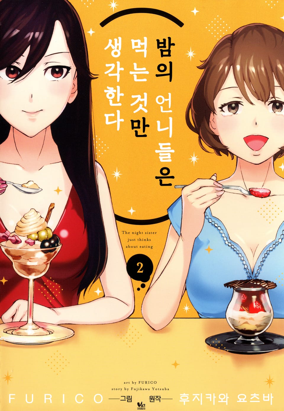 밤의 언니들은 먹는 것만 생각한다 2권