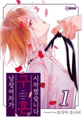 [코이] 남장여자가 구혼을 시작했습니다 표지 이미지