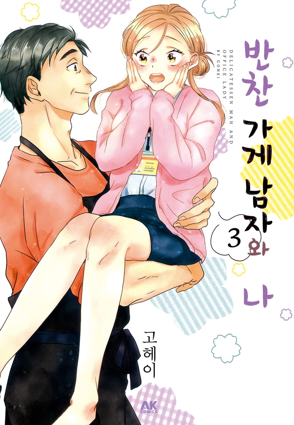 반찬 가게 남자와 나 3권