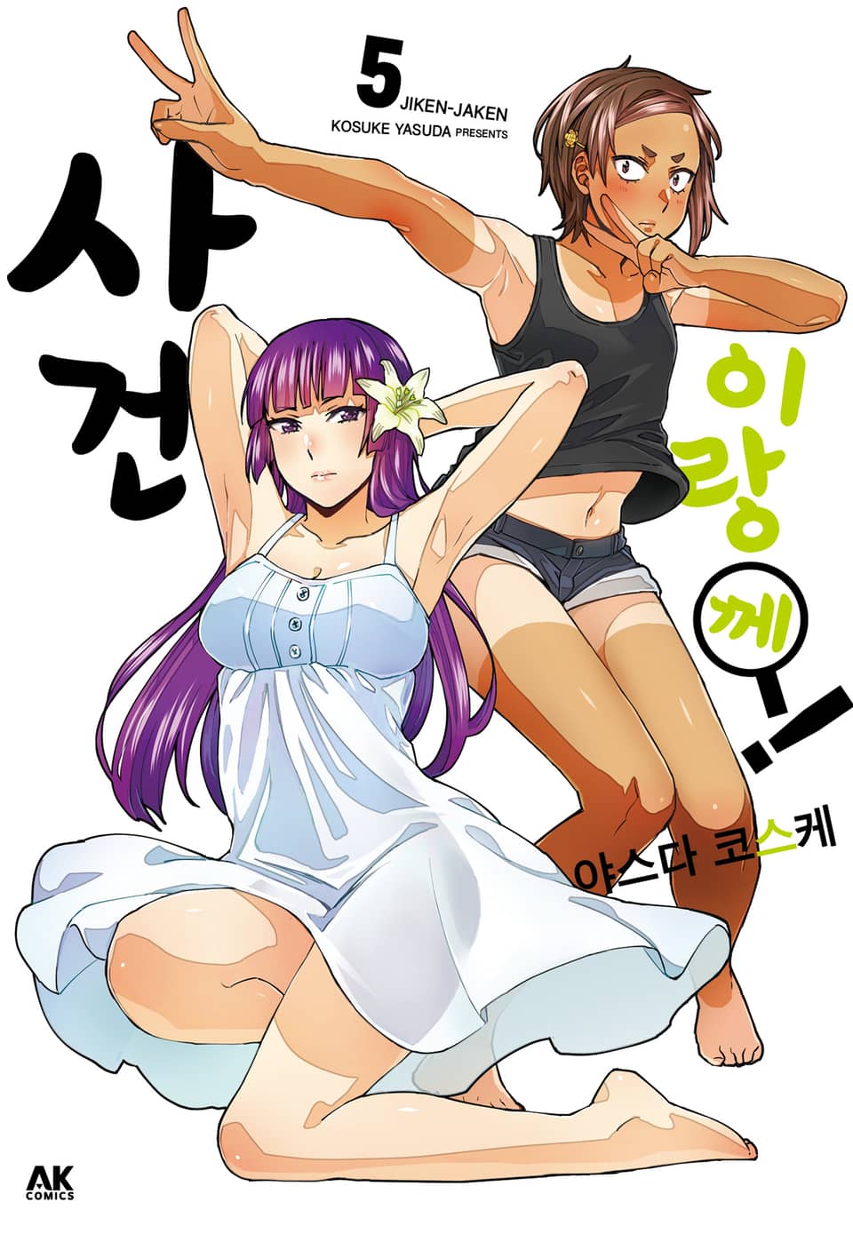 사건이랑께! 5권