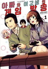 아빠와 여고생의 게임 방송 표지 이미지
