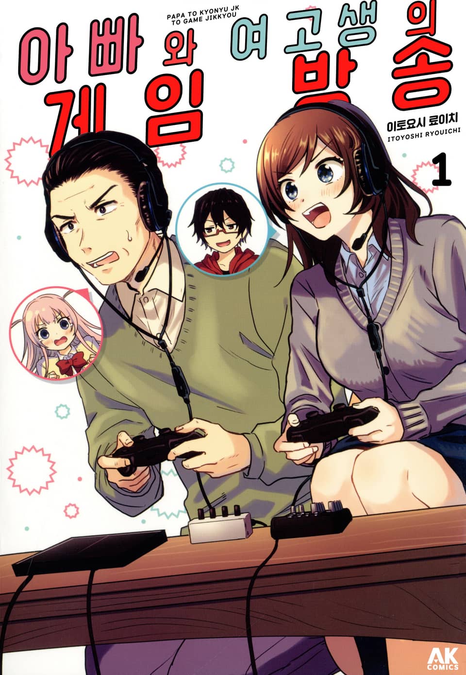아빠와 여고생의 게임 방송 1권