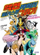 액션 캐릭터 일러스트 그리기-생동감 넘치는 액션 라인 테크닉- 표지 이미지